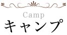 キャンプ